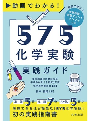 cover image of 動画でわかる!「575化学実験」実践ガイド